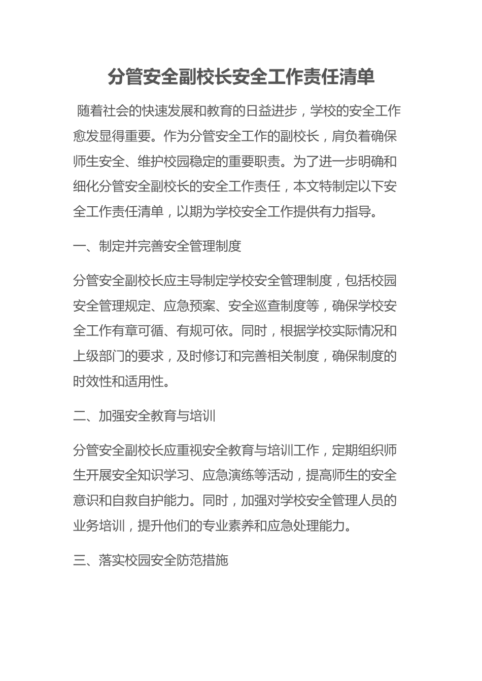 分管安全副校长安全工作责任清单_第1页