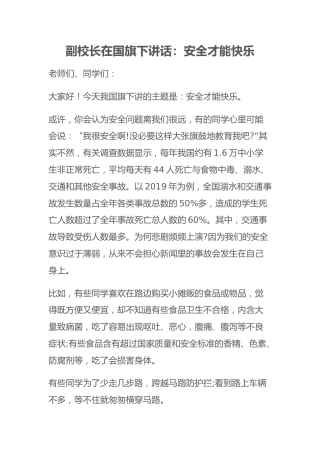副校长在国旗下讲话：安全才能快乐
