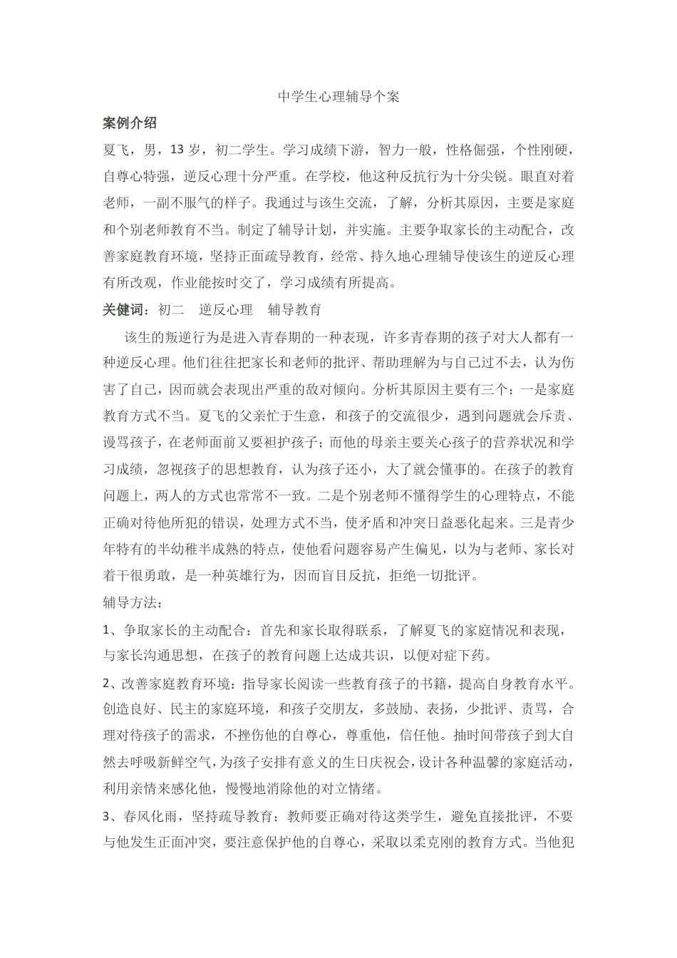 19.中学生心理辅导记录个案 案例(3)_第1页
