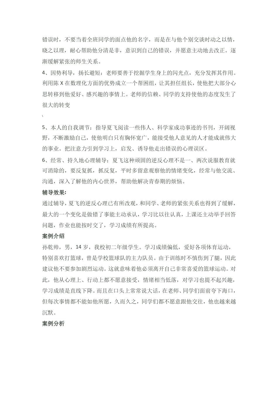 19.中学生心理辅导记录个案 案例(3)_第2页