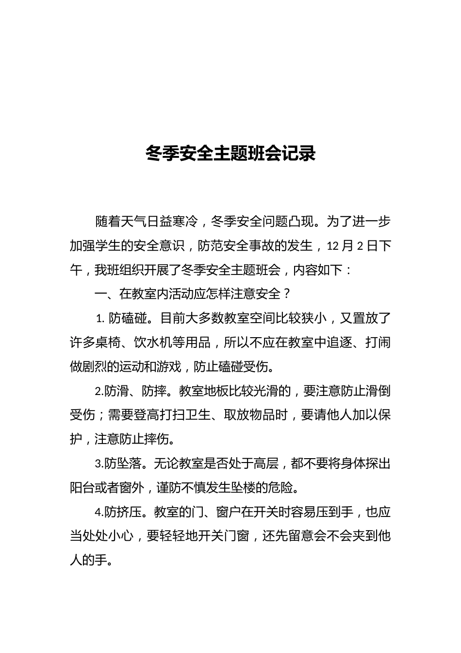 冬季安全主题班会记录_第1页