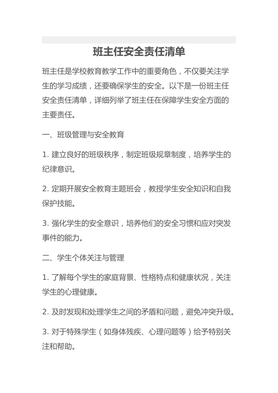 班主任安全责任清单_第1页