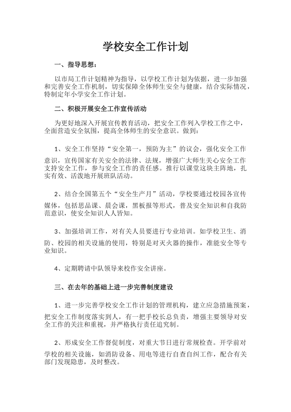 19.学校安全工作计划_第1页