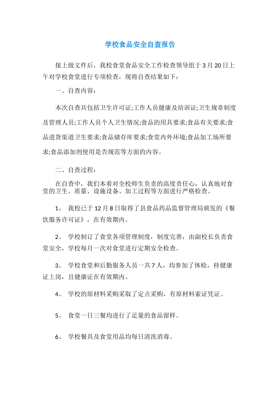 19.学校食品安全自查报告_第1页
