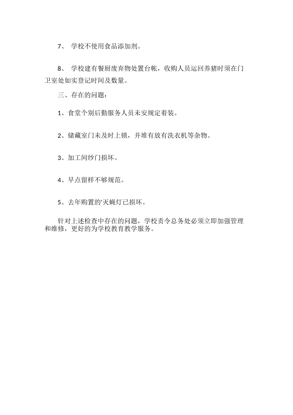 19.学校食品安全自查报告_第2页