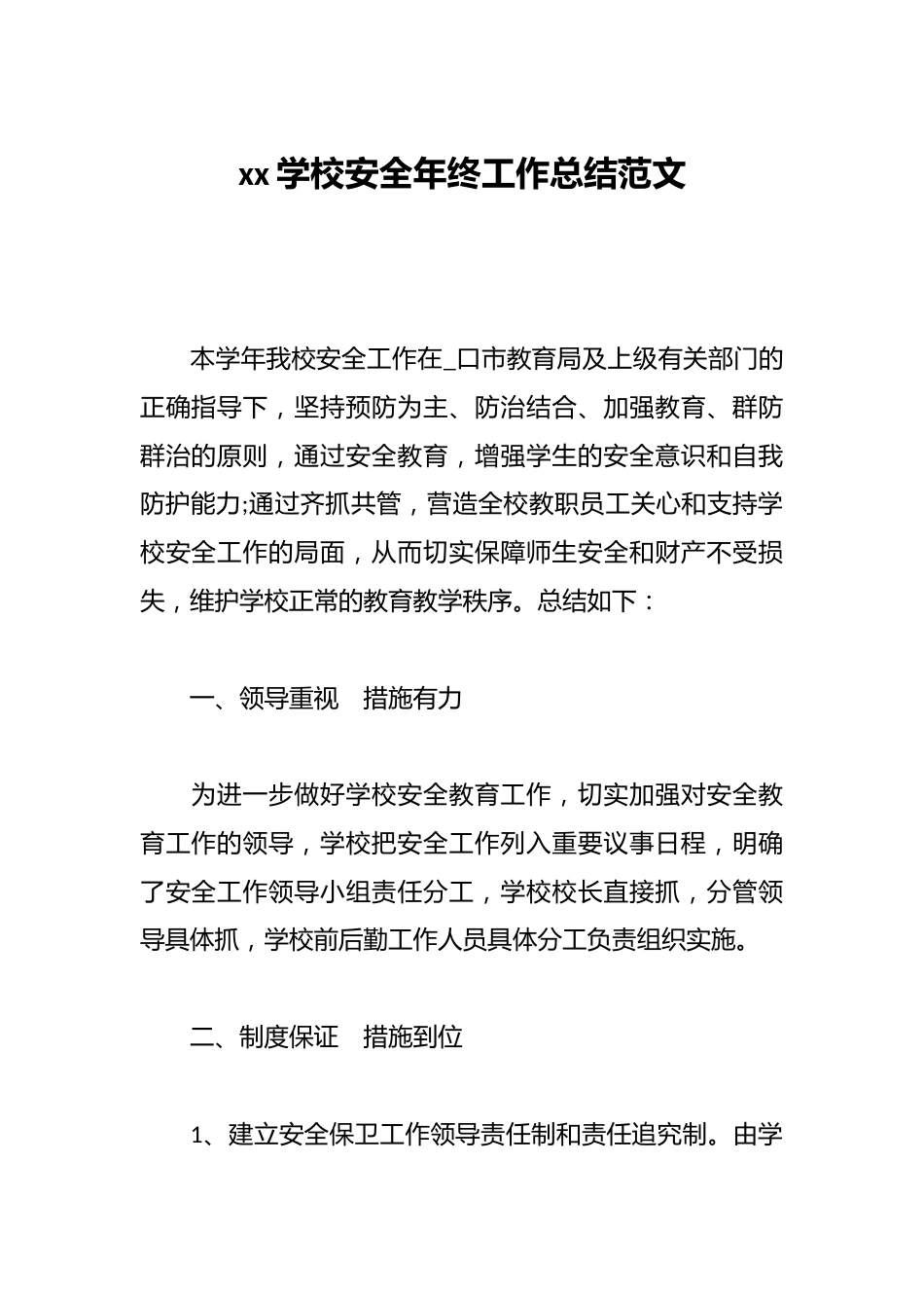 xx学校安全年终工作总结范文_第1页