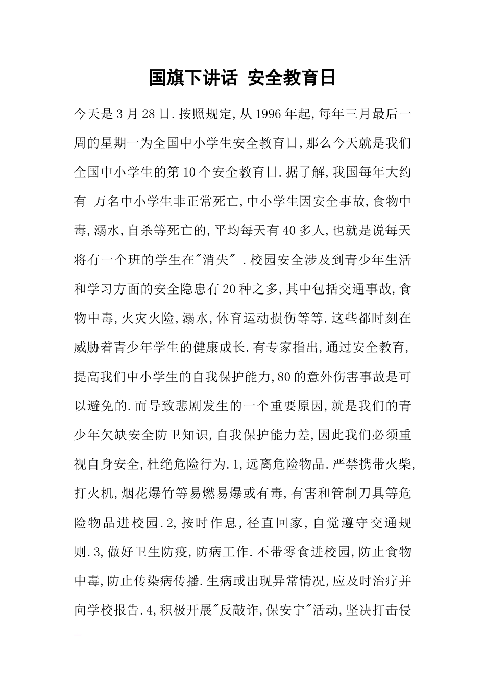 国旗下讲话 安全教育日[推荐]_第1页
