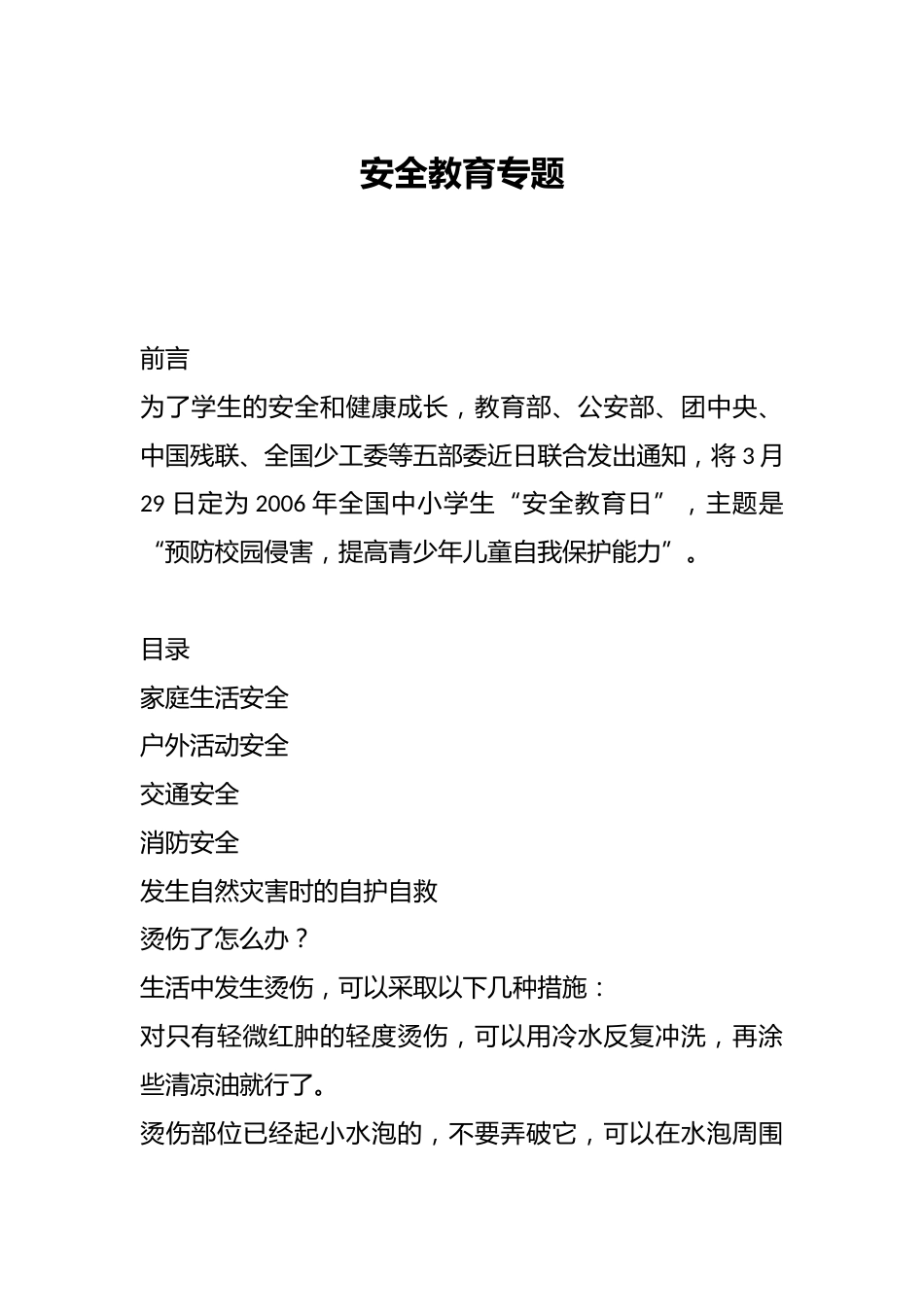 安全教育专题_第1页