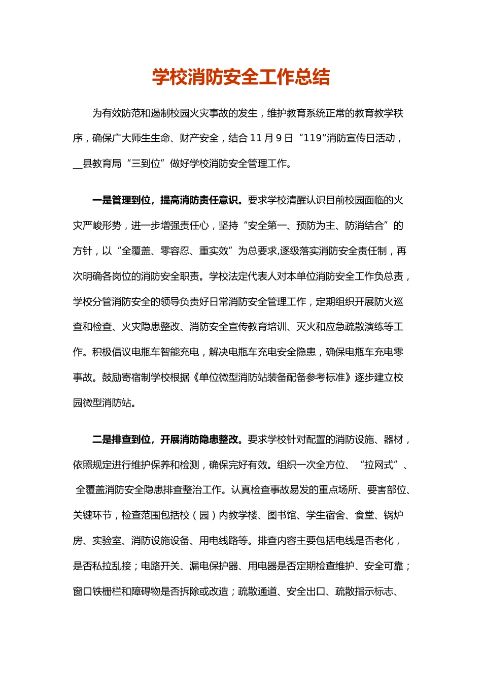 19.学校消防安全工作总结_第1页