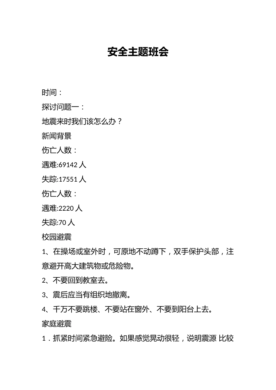 安全主题班会_第1页