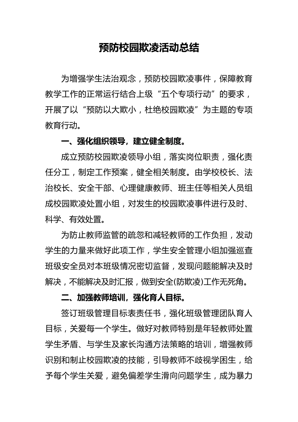预防欺凌专项活动总结_第1页
