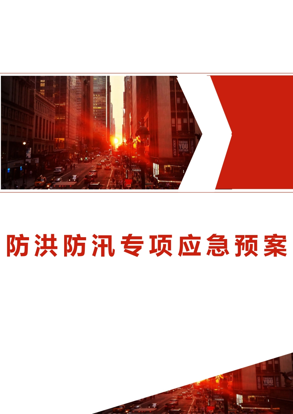 防汛防洪专项应急救援预案(20页)_第1页