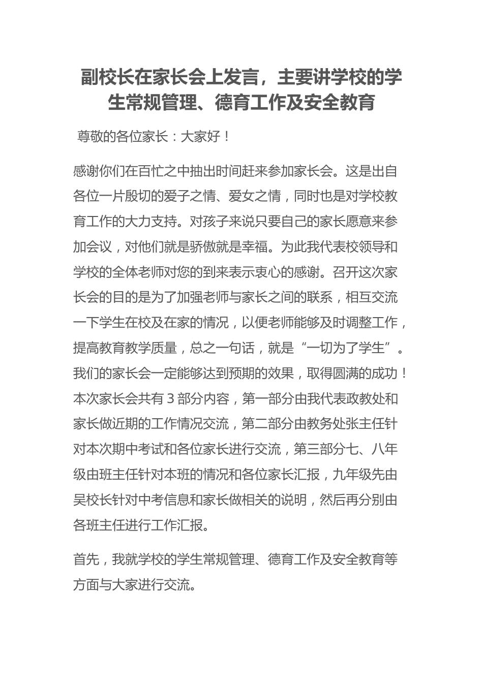 副校长在家长会上发言,主要讲学校的学生常规管理、德育工作及安全教育_第1页