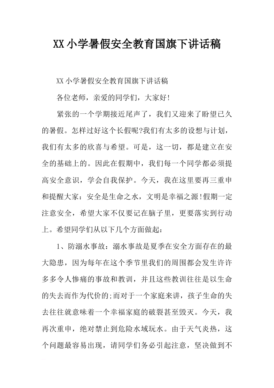 XX小学暑假安全教育国旗下讲话稿[推荐]_第1页