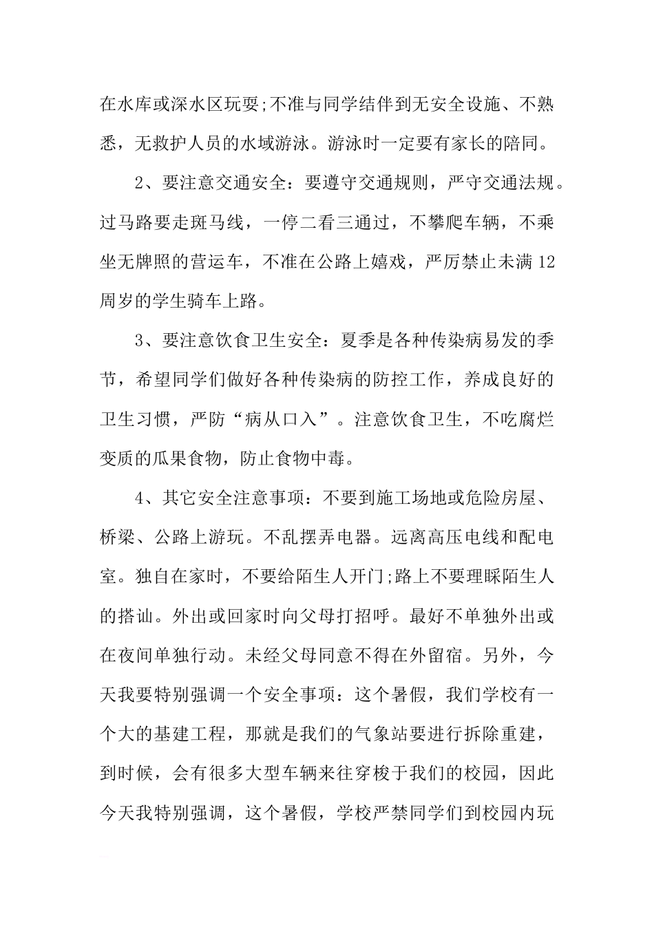 XX小学暑假安全教育国旗下讲话稿[推荐]_第2页