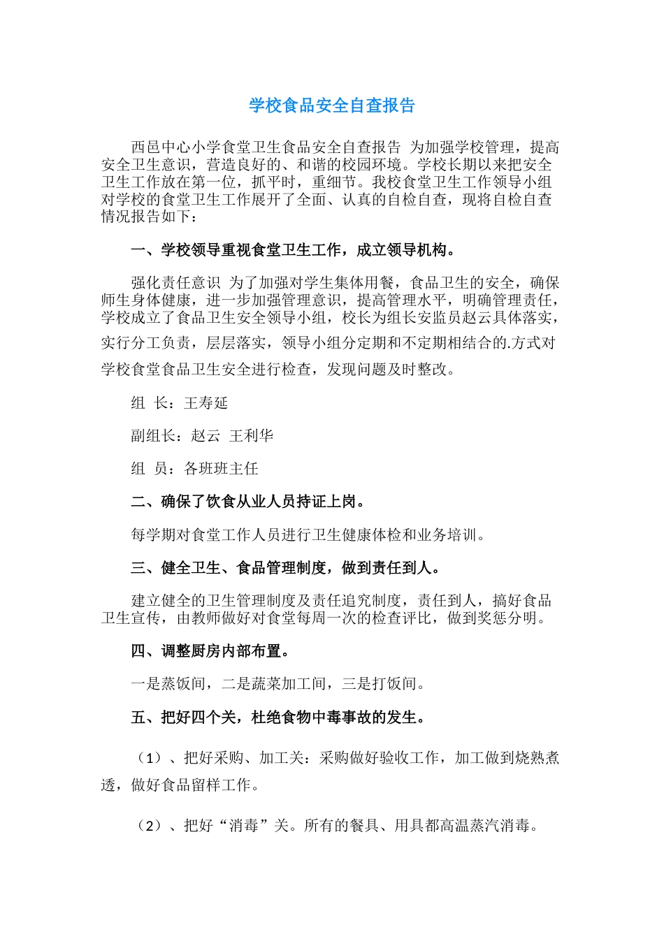 20.学校食品安全自查报告_第1页