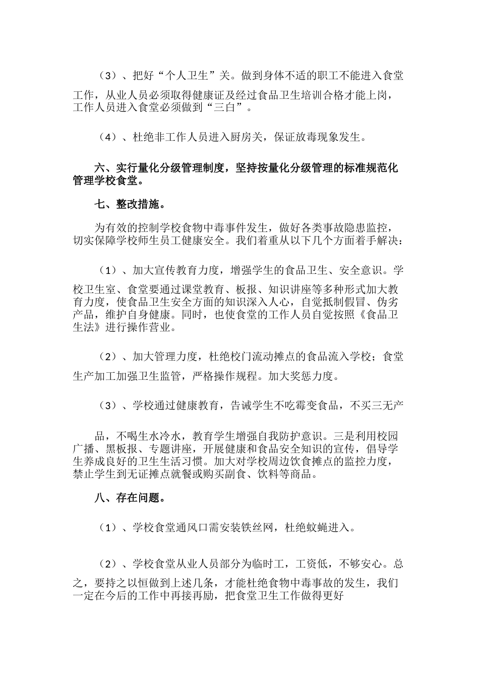20.学校食品安全自查报告_第2页