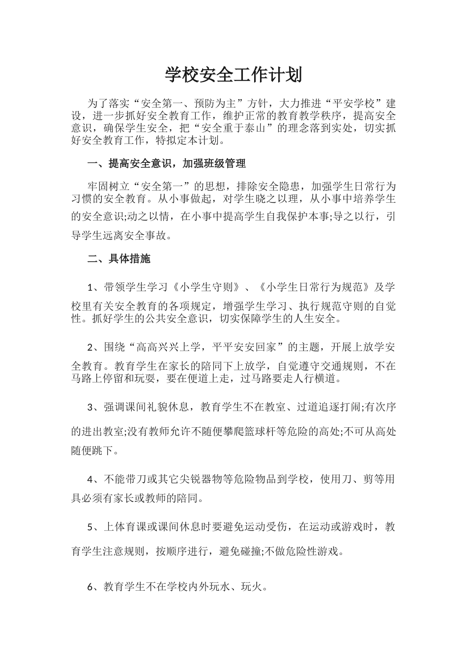 20.学校安全工作计划_第1页