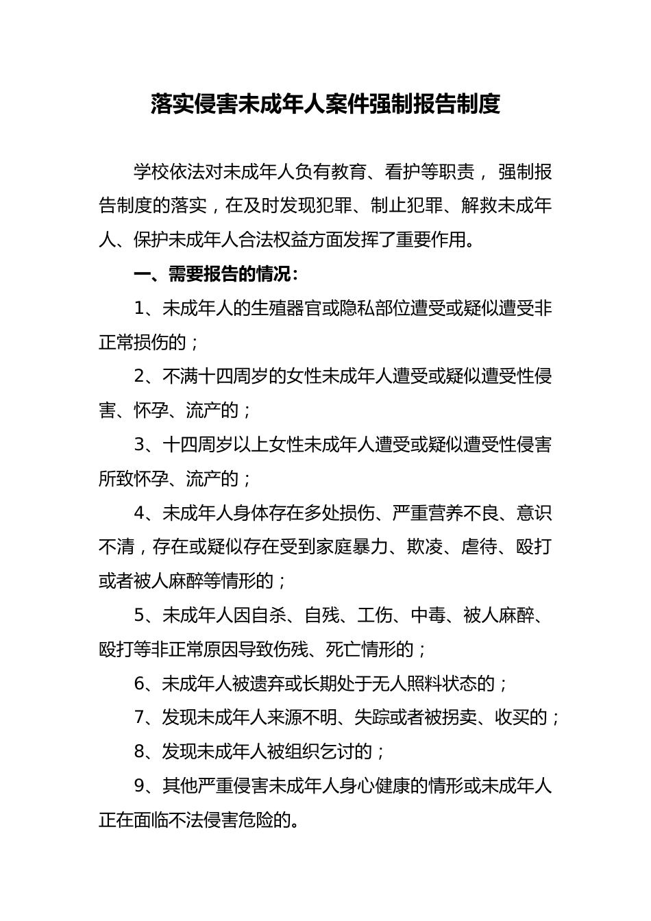 落实侵害未成年人案件强制报告制度_第1页