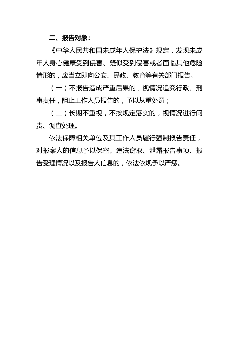 落实侵害未成年人案件强制报告制度_第2页