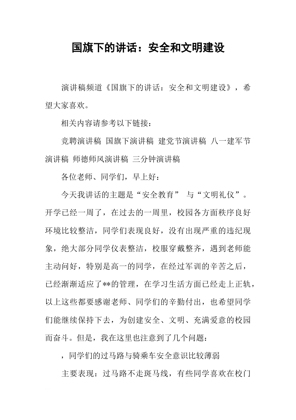国旗下的讲话：安全和文明建设[推荐]_第1页