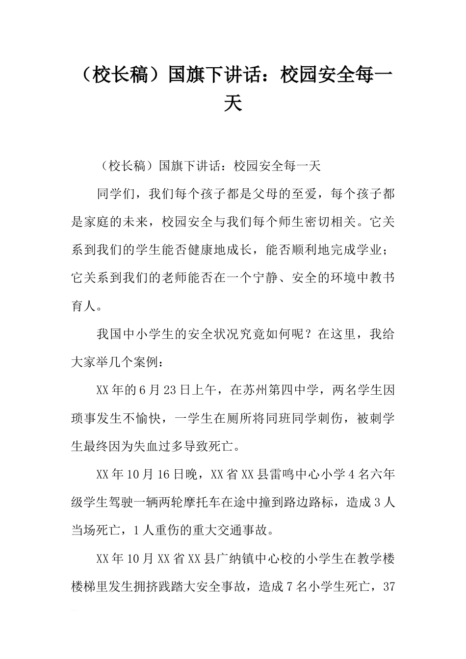 （校长稿）国旗下讲话：校园安全每一天[推荐]_第1页