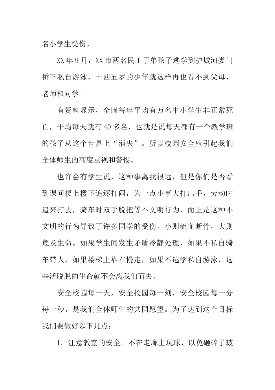 （校长稿）国旗下讲话：校园安全每一天[推荐]_第2页