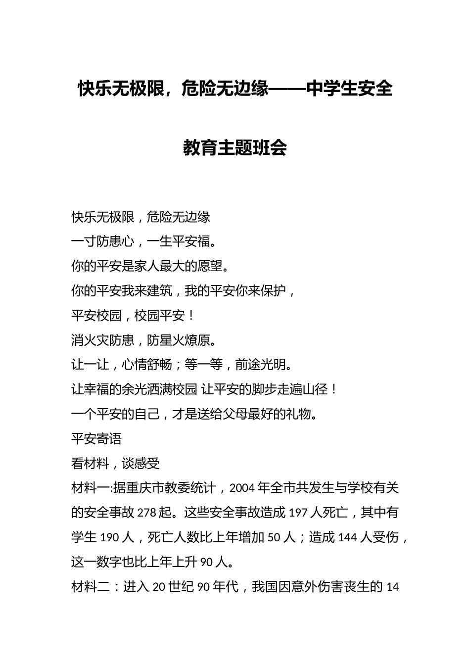 快乐无极限,危险无边缘——中学生安全教育主题班会_第1页