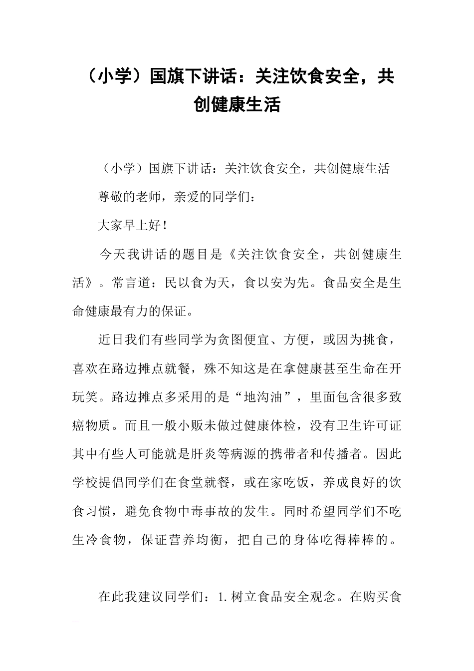 （小学）国旗下讲话：关注饮食安全，共创健康生活[推荐]_第1页