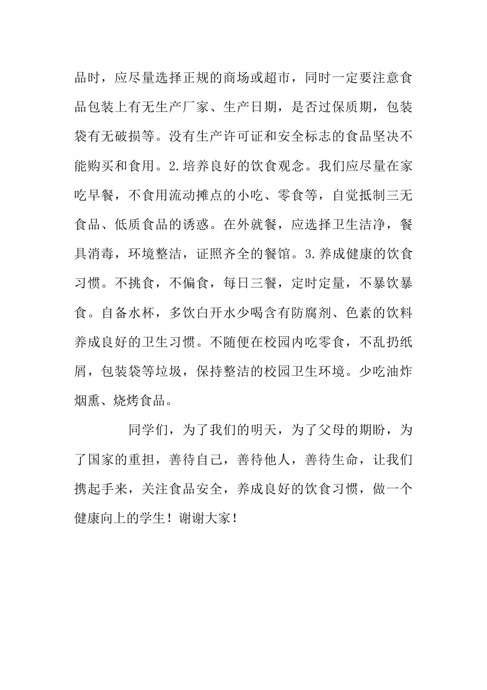 （小学）国旗下讲话：关注饮食安全，共创健康生活[推荐]_第2页