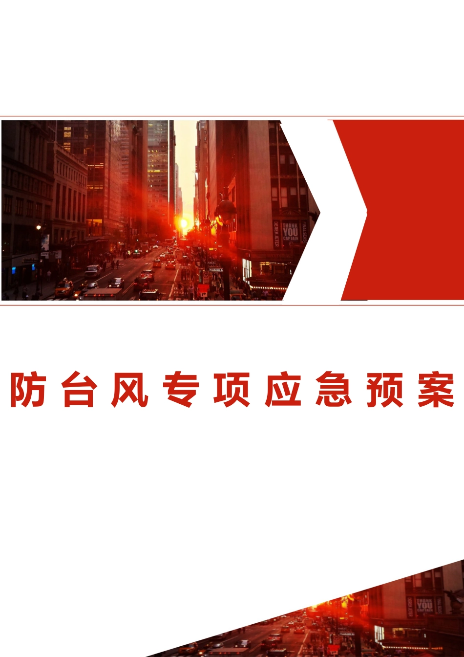 防台风专项应急预案(20页)_第1页