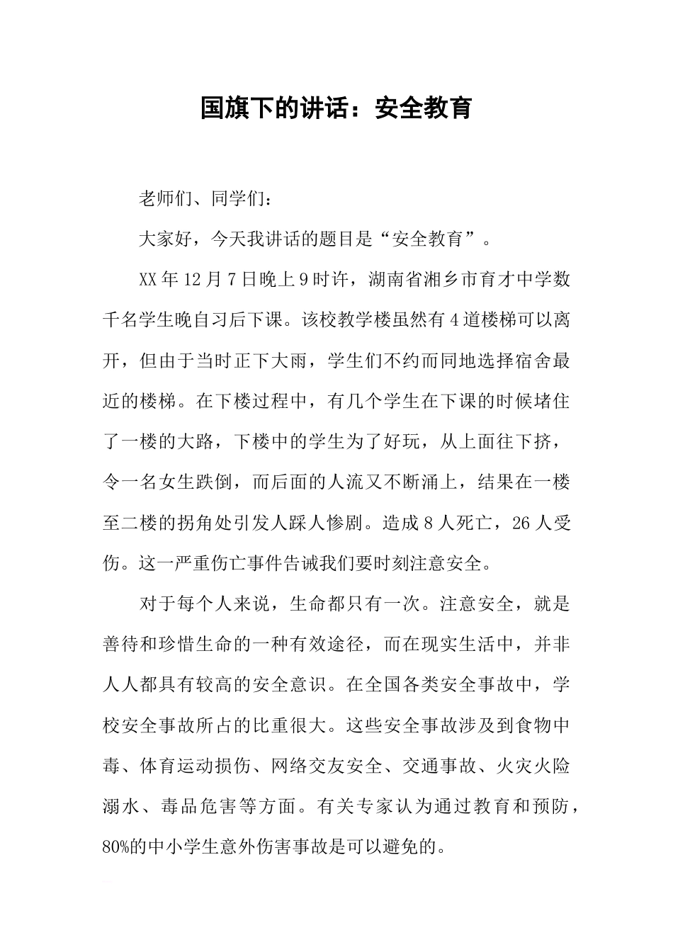 国旗下的讲话：安全教育[推荐]_第1页