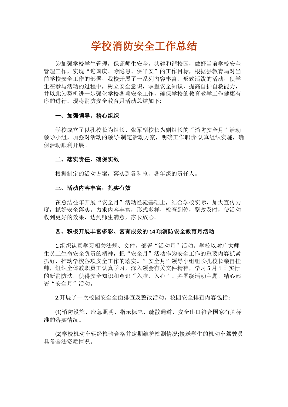 21.学校消防安全工作总结_第1页