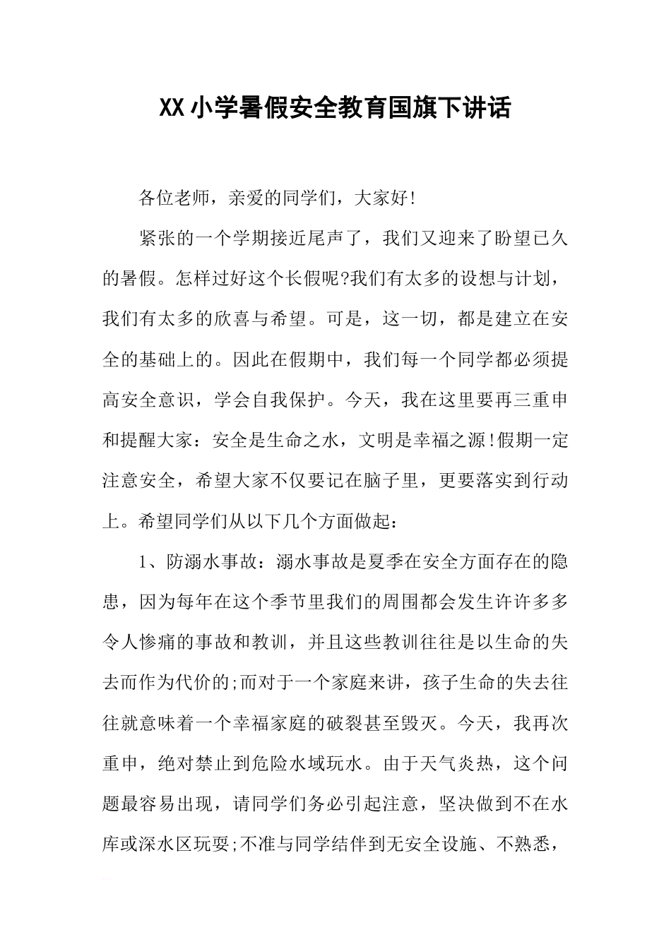 XX小学暑假安全教育国旗下讲话[推荐]_第1页