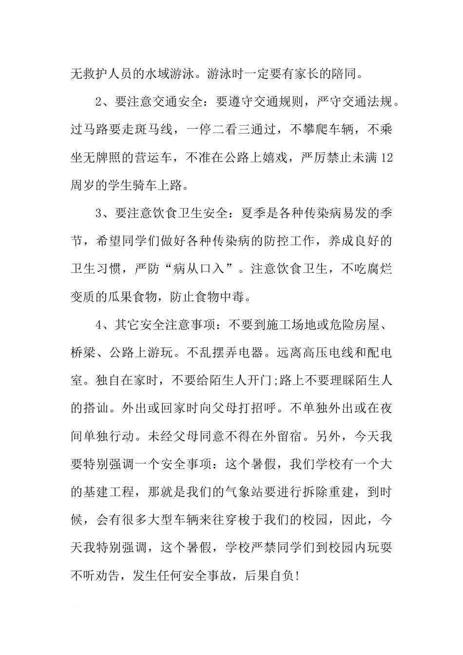 XX小学暑假安全教育国旗下讲话[推荐]_第2页