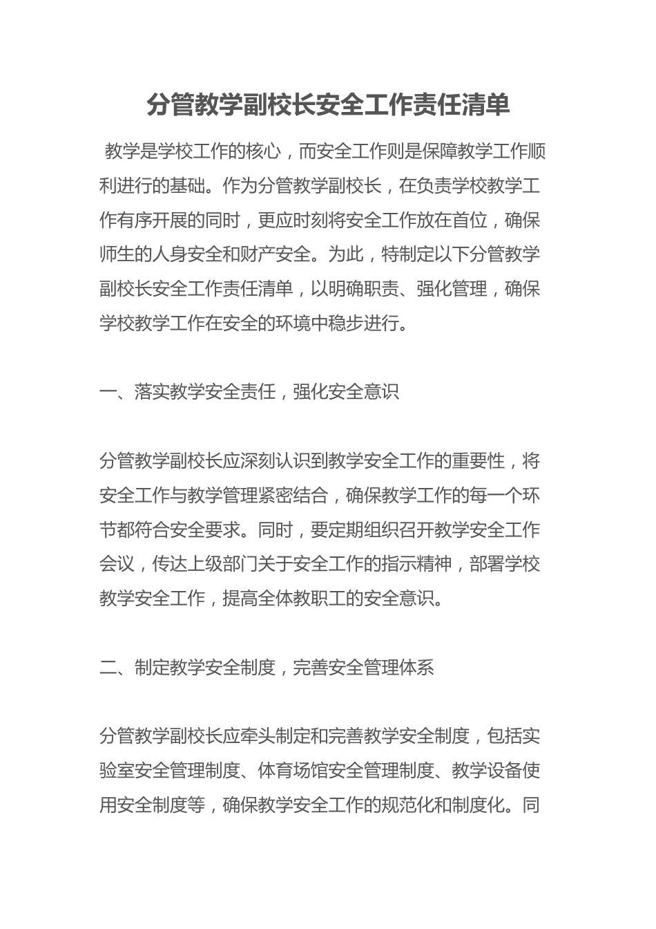 分管教学副校长安全工作责任清单_第1页