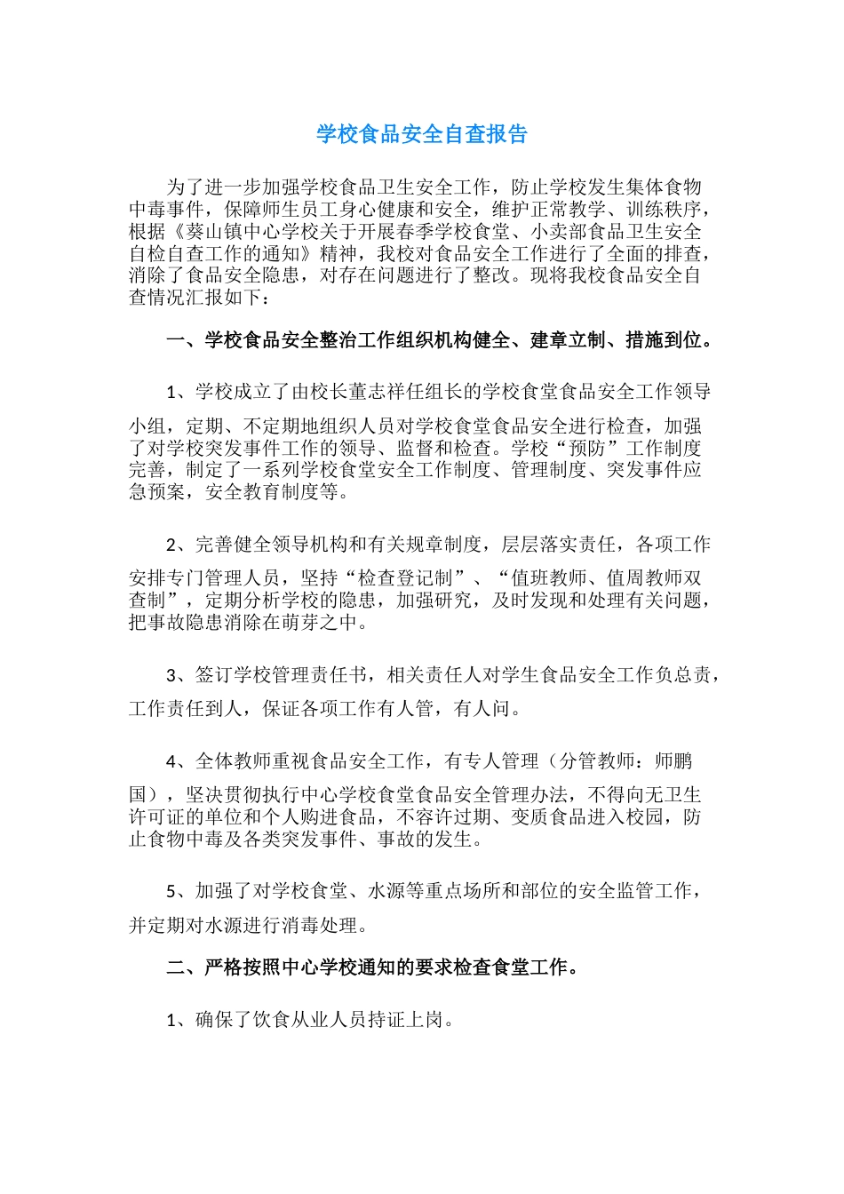 21.学校食品安全自查报告_第1页