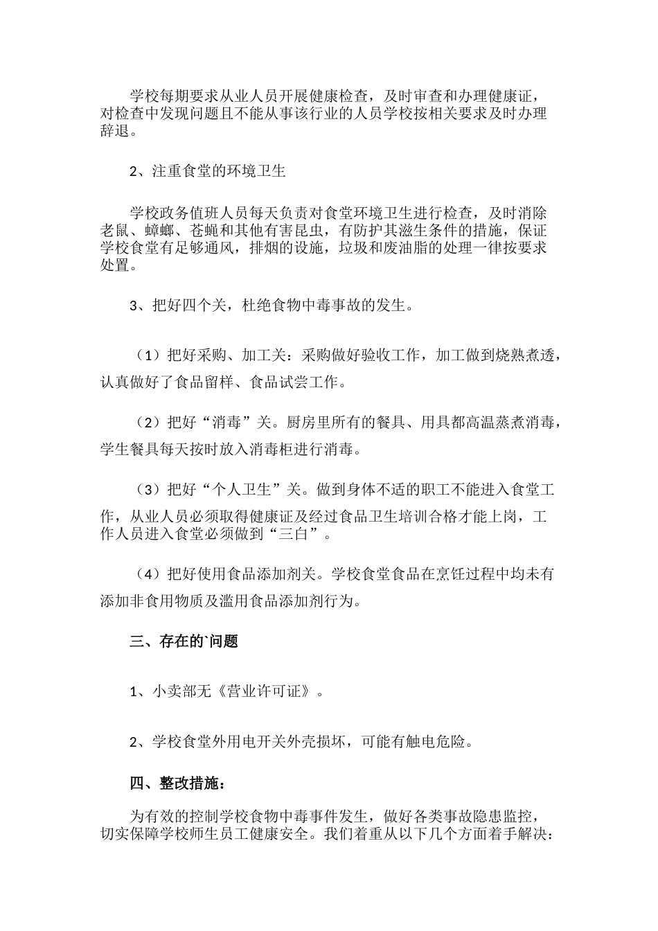 21.学校食品安全自查报告_第2页