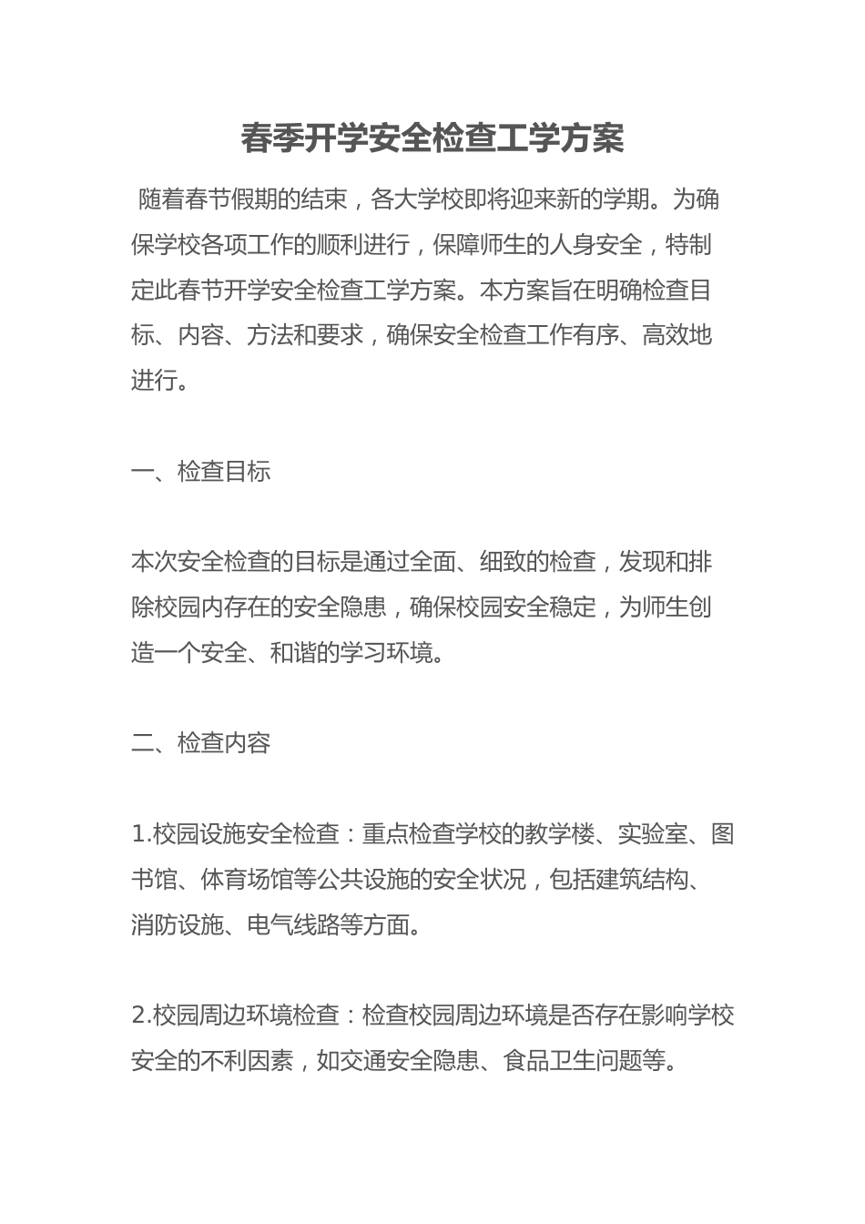 春季开学安全检查工学方案_第1页
