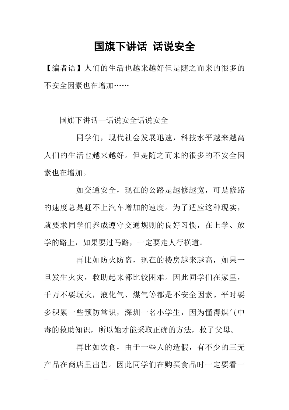 国旗下讲话 话说安全[推荐]_第1页