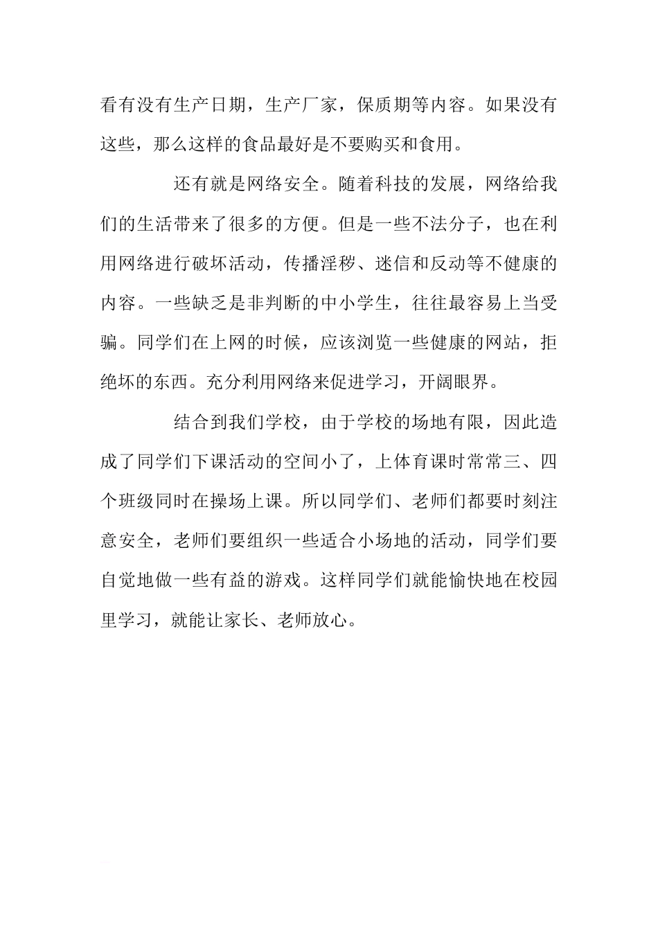 国旗下讲话 话说安全[推荐]_第2页