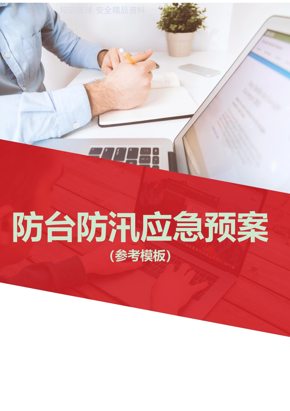 防台防汛应急预案参考模板(21页)_第1页