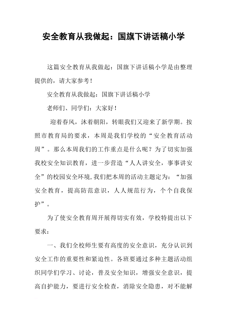 安全教育从我做起：国旗下讲话稿小学[推荐]_第1页
