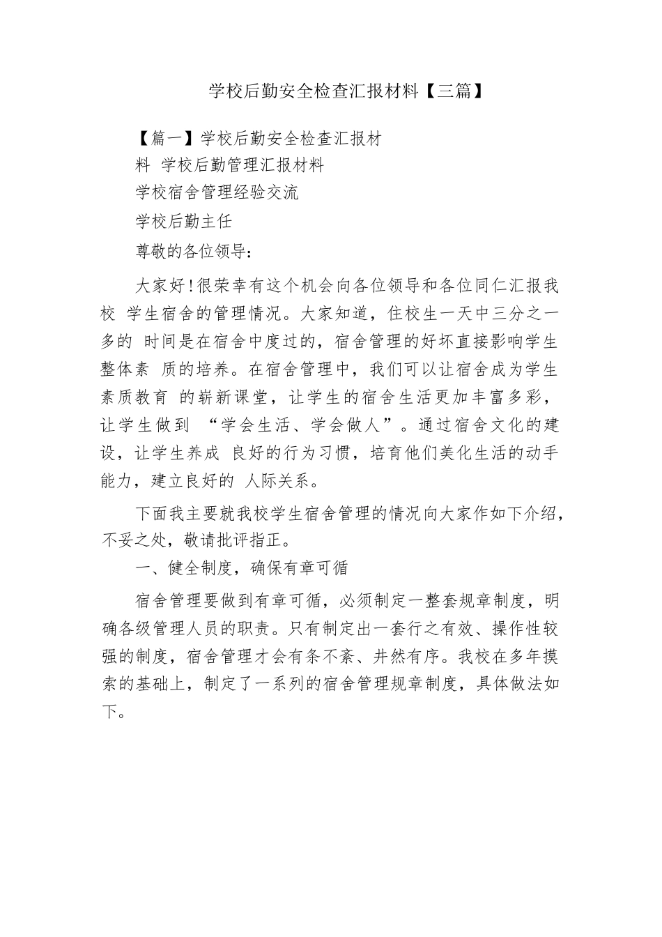 学校后勤安全检查汇报材料【三篇】_第1页