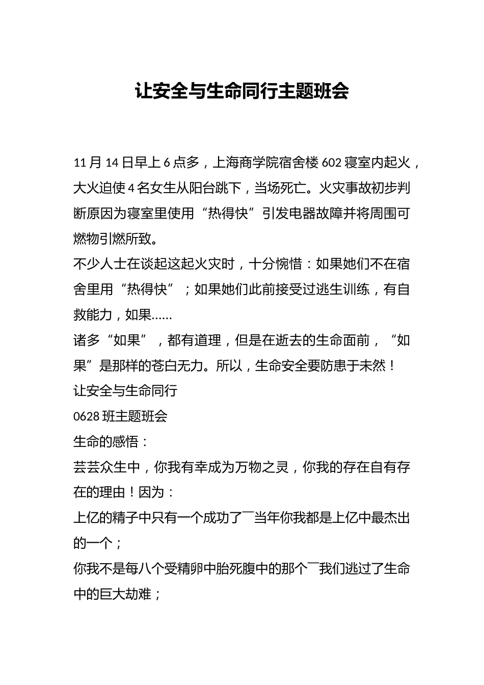 让安全与生命同行主题班会_第1页