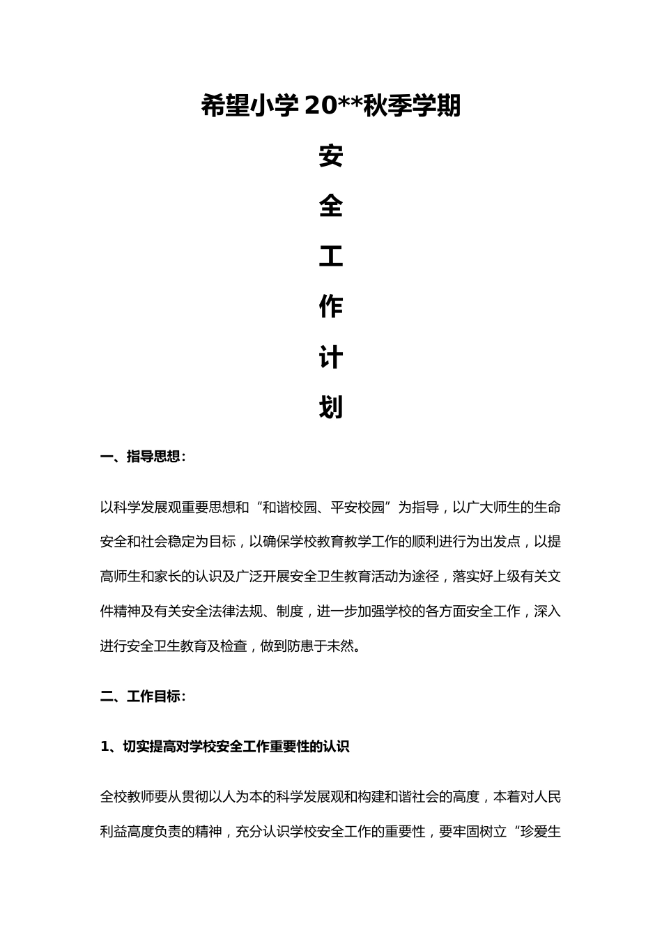 21.学校安全工作计划_第1页