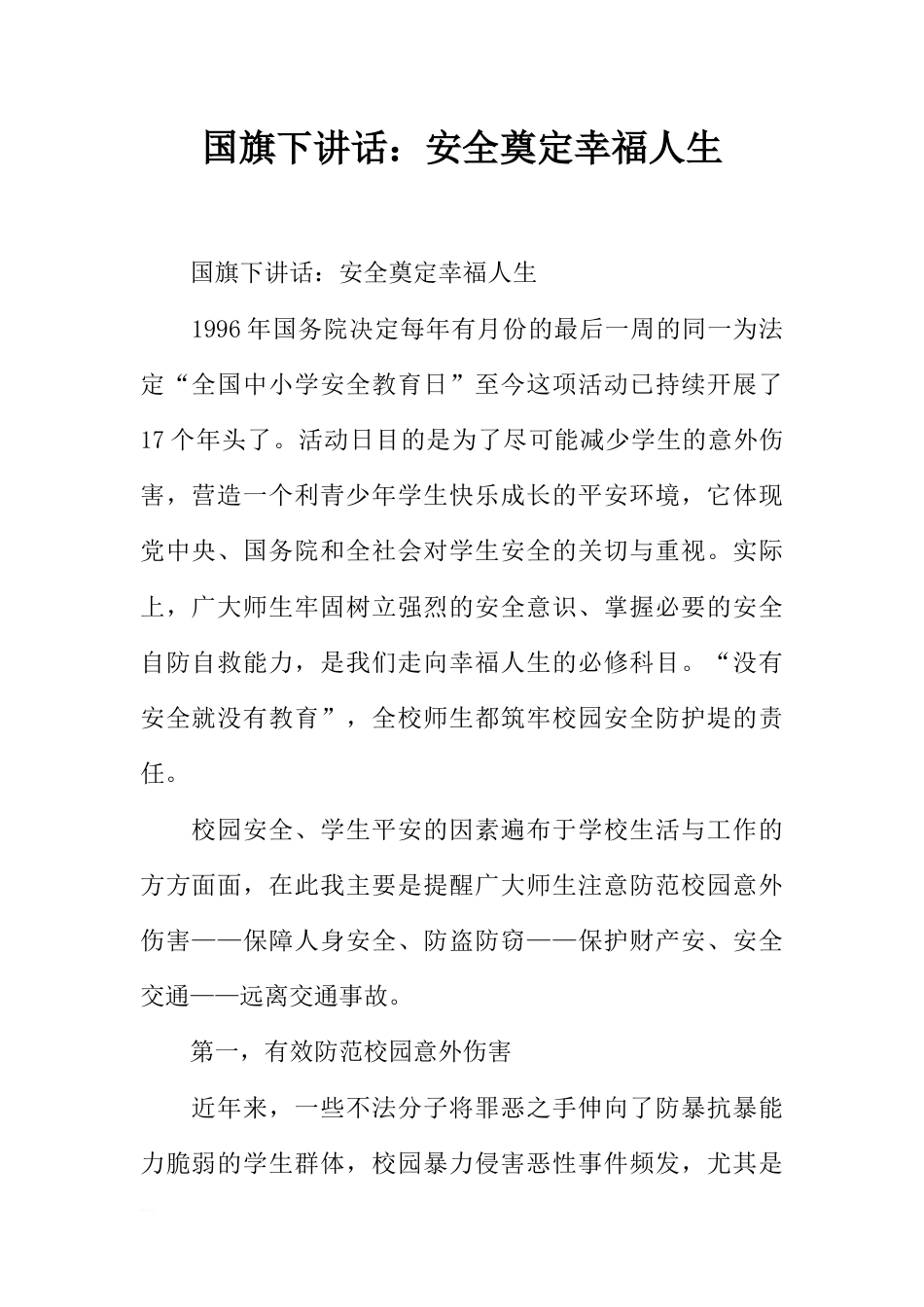 国旗下讲话：安全奠定幸福人生[推荐]_第1页