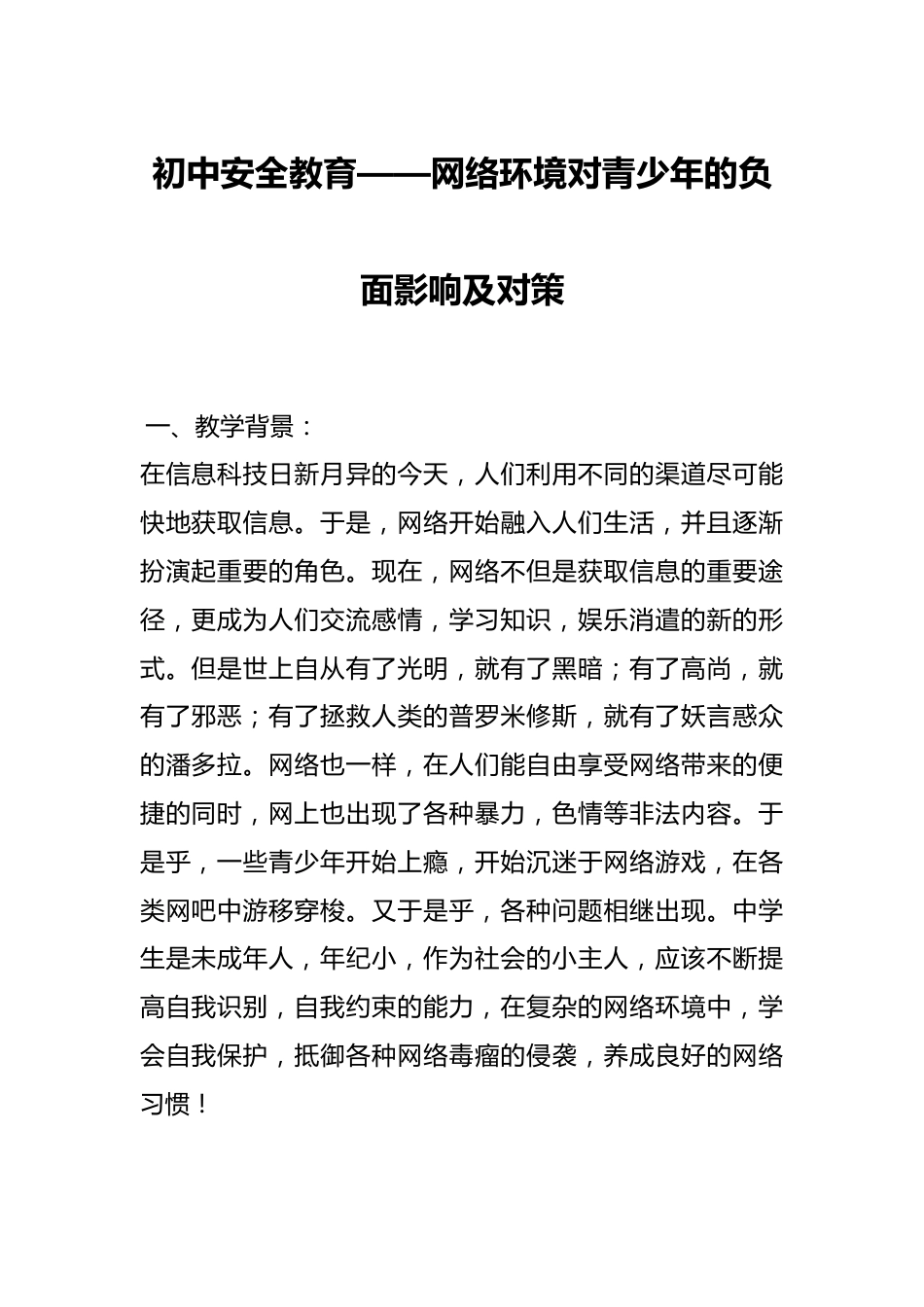 初中安全教育——网络环境对青少年的负面影响及对策_第1页