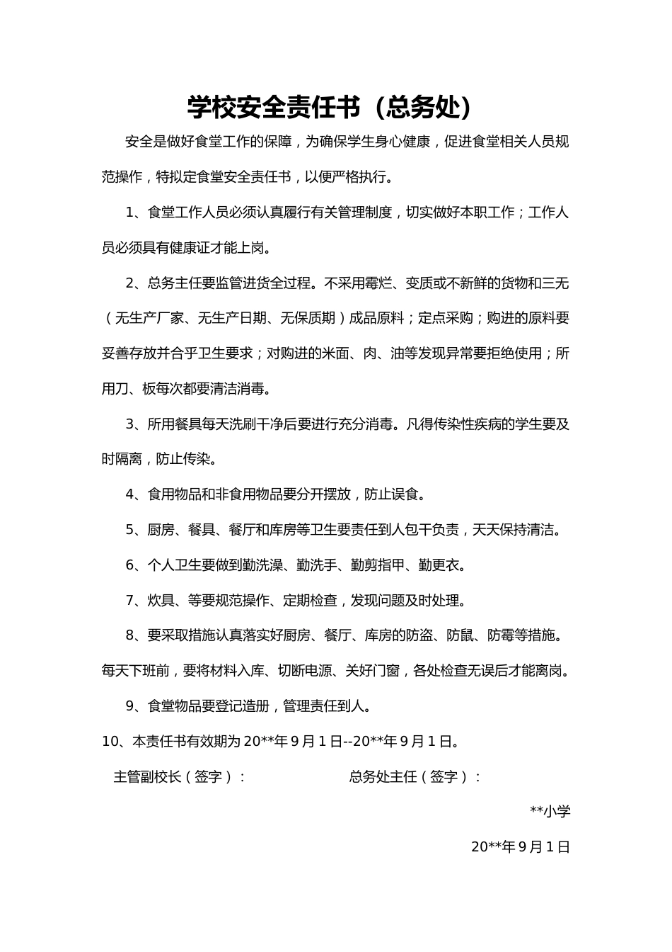 21.学校安全责任书(总务处)_第1页