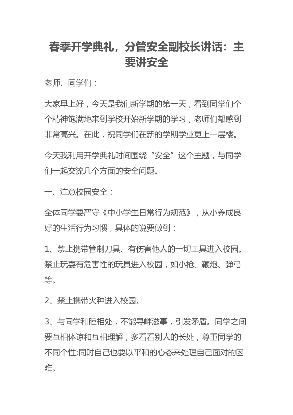 春季开学典礼,分管安全副校长讲话:主要讲安全_第1页